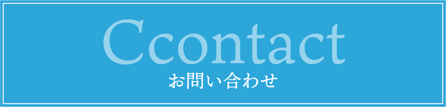 お問い合わせフォーム